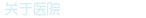 关于医院