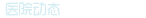 医院动态