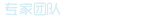 专家团队
