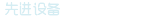 先进设备