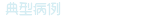 典型病例