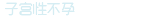子宫性不孕