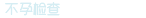 不孕检查