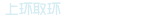 上环取环