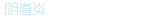 阴道炎