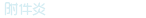 附件炎