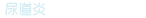 尿道炎