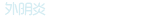 外阴炎