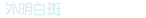 外阴白斑