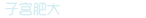 子宫肥大