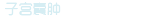 子宫囊肿