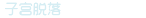 子宫脱落