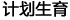 计划生育