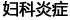 妇科炎症