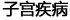 子宫疾病