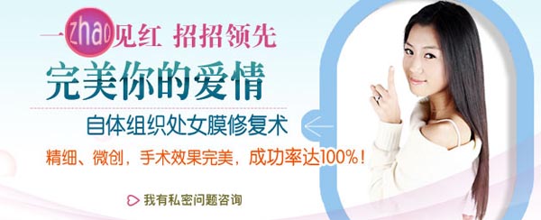 韩式处女膜修复术