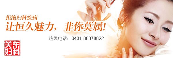 妇科炎症治疗