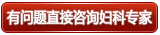 在线咨询妇科专家