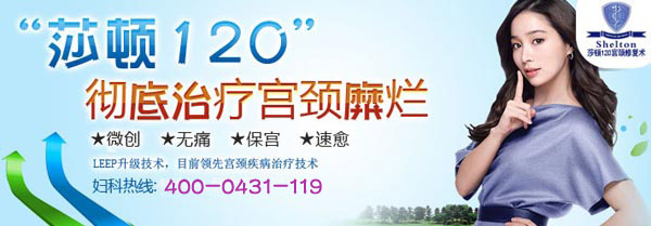 莎顿120宫颈修复系统 莎顿120宫颈修复系统