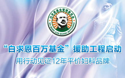 白求恩基金 白求恩基金