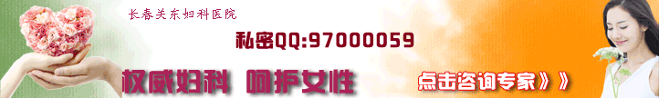城南妇科专家在线咨询