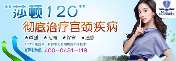 常熟城南妇科莎顿120宫颈疾病修复系统